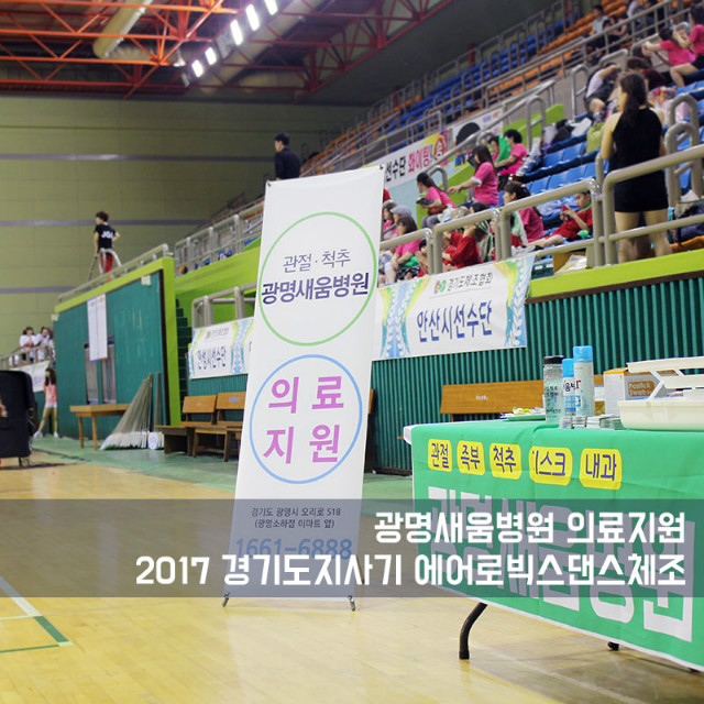 20170703_광명새움병원의료지원_경기도지사에어로빅스댄스_2.jpg