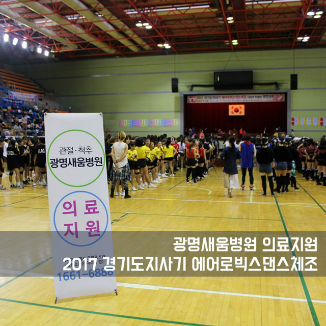20170703_광명새움병원의료지원_경기도지사에어로빅스댄스_4.jpg