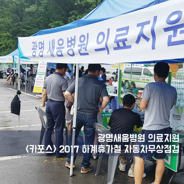 20170701_광명새움병원의료지원_카포스_4.jpg
