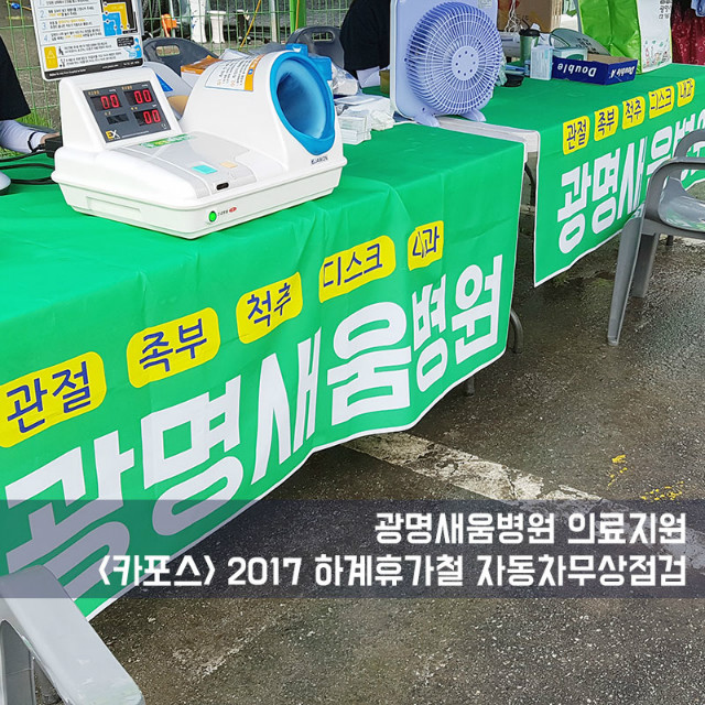 20170701_광명새움병원의료지원_카포스_5.jpg