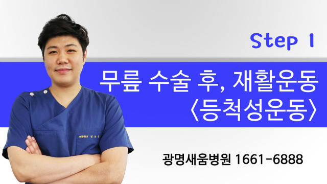 무릎수술후운동_광명새움병원_등척성운동1_ (1).jpg