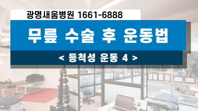 무릎수술후운동법_무릎수술후운동법4_등척성운동4_광명새움병원_새움병원_인공관절수술_임지순원장.png