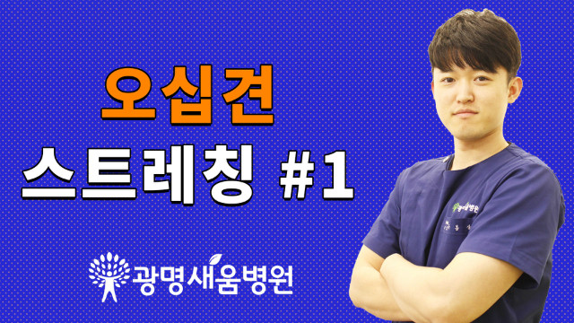 오십견스트레칭1.jpg