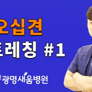 오십견스트레칭1.jpg