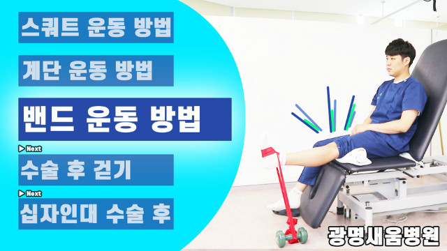 새움병원_광명새움병원_세움병원_인공관절수술후_무릎수술후_운동방법_밴드운동_1.jpg
